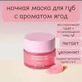 Ночная восстанавливающая маска для губ с ягодным ароматом Klavuu Nourishing Care Lip Sleeping Pack Berry (20 гр.)