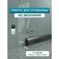 Акриловый плинтус для столешницы/раковины BNV ПШ24 90 сантиметров, черный цвет