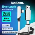 Кабель Syntech аксессуары для Oculus Quest 3/ 3S/ 2/ Pico 4/ Ultra 5 метров 2 в 1