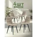 Стулья для кухни МК Stella Румба 4 шт. обивка велюр, каркас фанера.
