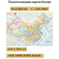 Политическая карта Китая на английском языке, 140*105 см