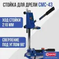 Стойка для сверлильных машин диолд СМС-43 50012010