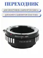 Переходник Sony A-mount - Sony E-mount