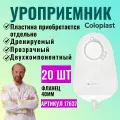 17637 Уростомный мешок Coloplast Alterna (Колопласт Альтерна) нового поколения, 40 мм, 20 шт