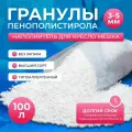 Наполнитель для кресло мешка мелкие шарики полистирола 250 литров, гранулы пенополостирола 1-2мм