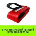 Строп HITCH REGULAR текстильный петлевой СТП 5т 6м SF6 125мм