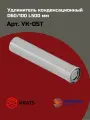 Удлинение конденсационного дымохода 60/100 L500 мм Krats (кратс)
