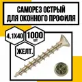 Саморез для оконного профиля желтый острый 4,1х40