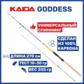 Спиннинг для рыбалки Kaida GODDESS 2.70м, тест 10-30гр, штекерный