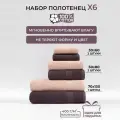 Полотенце махровое банное, набор Comfort Life 6 шт (40х70 2 шт, 50х90 2 шт, 70х140 2 шт)
