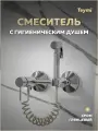 Смеситель с гигиеническим душем хром Teymi Martta T10268