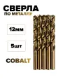 Сверло по металлу кобальтовое FANG TOOL HSS-CO 12 мм, набор 5шт