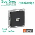 1 шт. Systeme Electric AtlasDesign Карбон Розетка компьютерная RJ45, механизм, ATN001083