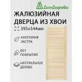 Дверь жалюзийная деревянная 395х344мм категории Экстра 1 штука