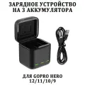 Зарядное устройство куб на 3 акб GoPro 12 11 10 и 9 Telesin