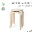 Табурет «Сканди», - 2 шт. (круглый, для кухни, табуретка, деревянный)