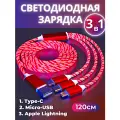 Зарядный кабель светящийся 3 в 1, Зарядный кабель с подсветкой и 3 разъемами MicroUSB, Type-C, Lightning, 120см, Красный