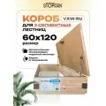 Защитный верхний утепляющий короб VXW-RU 60*120 для 3-х сегментных чердачных лестниц