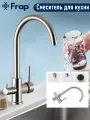 Cмеситель для кухонной мойки под фильтр с краном для питьевой воды и гибким изливом Frud Y40304-2, Никель