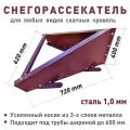 Снегорассекатель для защиты труб на крыше, винно-красный