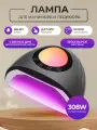 Лампа для маникюра и педикюра 308W, для сушки ногтей, профессиональная