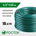Росток 1/2″, 25 м, 15 атм, трёхслойный, армированный, поливочный шланг (40308-1/2-25)
