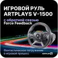 Artplays V-1500 Pro Force Feedback