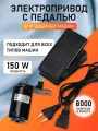 Электропривод с педалью TBY для швейной машины, 150W, 220V (TBY.172179)