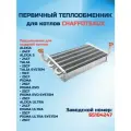 Теплообменник для котла CHAFFOTEAUX Alixia, Talia, Pigma 65104247 (первичный, медный)
