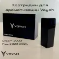 Комплект картриджей для ароматизации автомобиля Voyah Dream 2023 и Voyah Free 2023 2024