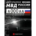 Рамки автомобильные для госномеров с надписью МВД Комплект - 2 шт.