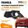 Рамка противотуманной фары для Форд Мондео Ford Mondeo 5 (2014-2019) с хромированной окантовкой левая, накладка бампера, птф, туманка