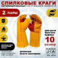 Краги сварщика Arcticus 200540 прошитые кевларовой нитью, 2 пары, размер 10