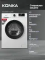 Стиральная машина KONKA, KWM06-12L21BW, с паром, 16 программ