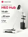 Пылесос беспроводной со станцией самоочистки Roborock H60 Hub, 115 аВт, подсветка, светодиодный дисплей