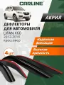 Дефлекторы окон Carline Lifan X60, ветровики Лифан Х60 (2012-2018 г. в.), накладные, 4 шт, акрил