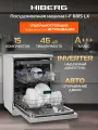 Посудомоечная машина HIBERG i-F 6815 LX с возможностью встраивания, 8 программ, цветной дисплей, 15 комплектов, серая