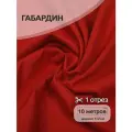 Ткань габардин нарезка TBYGab-150171 150г/м2 100% полиэстер шир.150см цв. S171 красный уп.10м