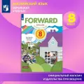 Английский язык. 8 класс. Учебник