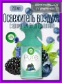 Освежитель воздуха с ароматом Ягодная поляна 250 мл.