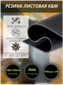 Резина листовая K&M, 1000х1000х3 мм