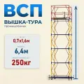 Вышка-тура Промышленник ВСП 0.7х1.6, 6.4м модификация 2.0, нагрузка до 250 кг
