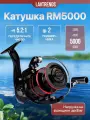 Катушка для фидера RM5000, карповая катушка фидерная, для донной ловли на удочку