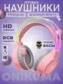 Компьютерная гарнитура Onikuma X15 Pro, RGB-подсветка, разъем 3.5 jack, розовый
