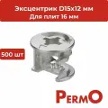 Эксцентриковая стяжка /Эксцентрик для сборки мебели без штока. 500 шт в упаковке, диаметр 15 мм