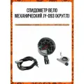 Спидометр вело механический JY-093 (кругл)