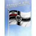 Флаг Германской Империи Железный крест