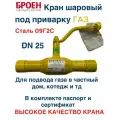 Кран шаровый DN25 ГАЗ стальной под приварку/под сварку