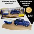 Сувенирная модель Москвич 400-420 с прицепом сине-белым Скиф-М 1:43 160752