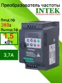 Преобразователь частоты INTEK SPE152B43G, мощность 1500Вт, IP20